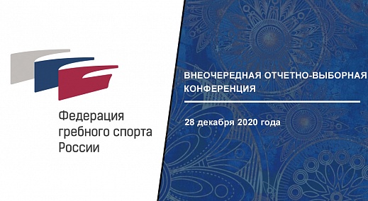 28 декабря 2020 года в городе Бронницы состоится внеочередная Конференции ООО «ФГСР»