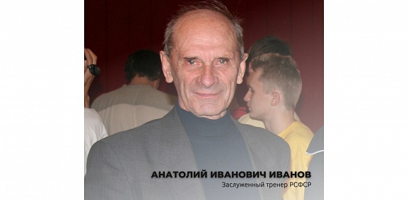 С днем рождения, Анатолий Иванович Иванов