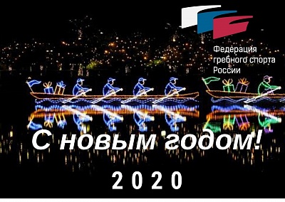 Федерация гребного спорта России поздравляет все наше огромное гребное сообщество с наступающим ⭐Новым 2020⭐ годом