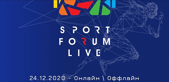 Федерация гребного спорта России принимает участие в деловом мероприятии- “SportForumLive”