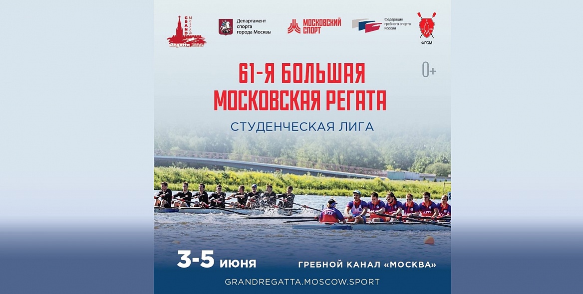 Большая Московская регата 2022