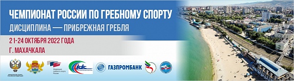 Чемпионат России по прибрежной гребле 2022