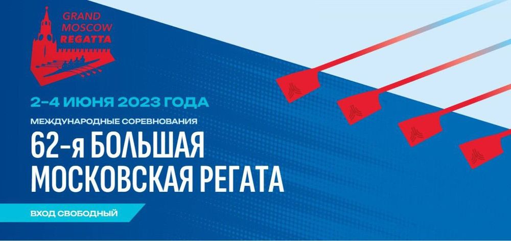 62-Я Большая Московская Регата