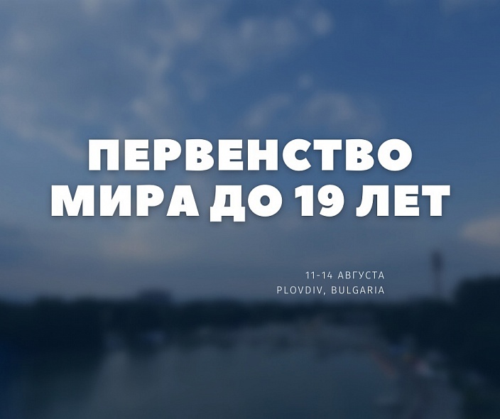Первенство Мира до 19 лет.  Заключительный день гонок