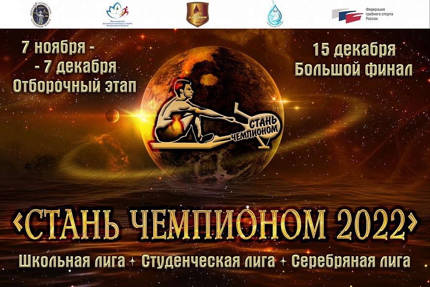 СТАНЬ ЧЕМПИОНОМ 2022