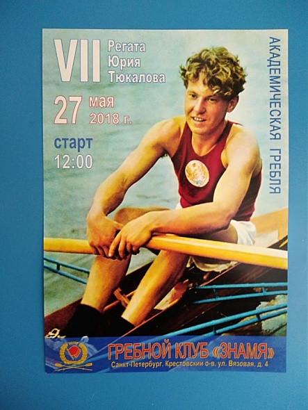 VII Регата Юрия Тюкалова