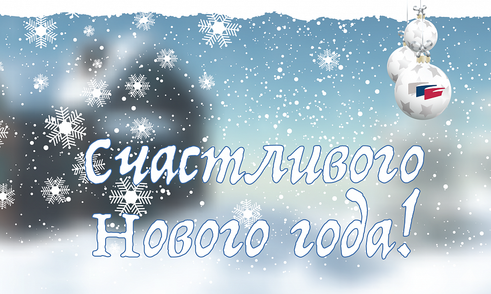 Счастливого Нового года!